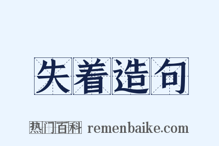 失着造句是什么意思的图片